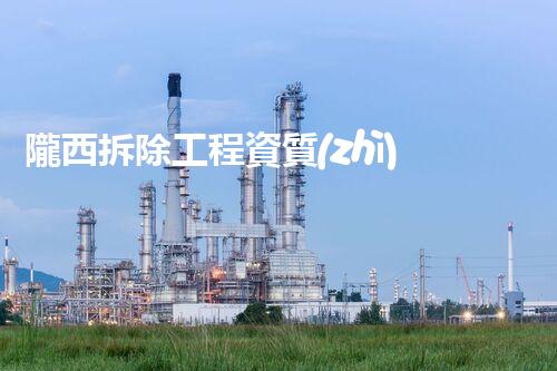隴西拆除工程資質(zhì)公司：解構(gòu)廢墟，重塑未來！